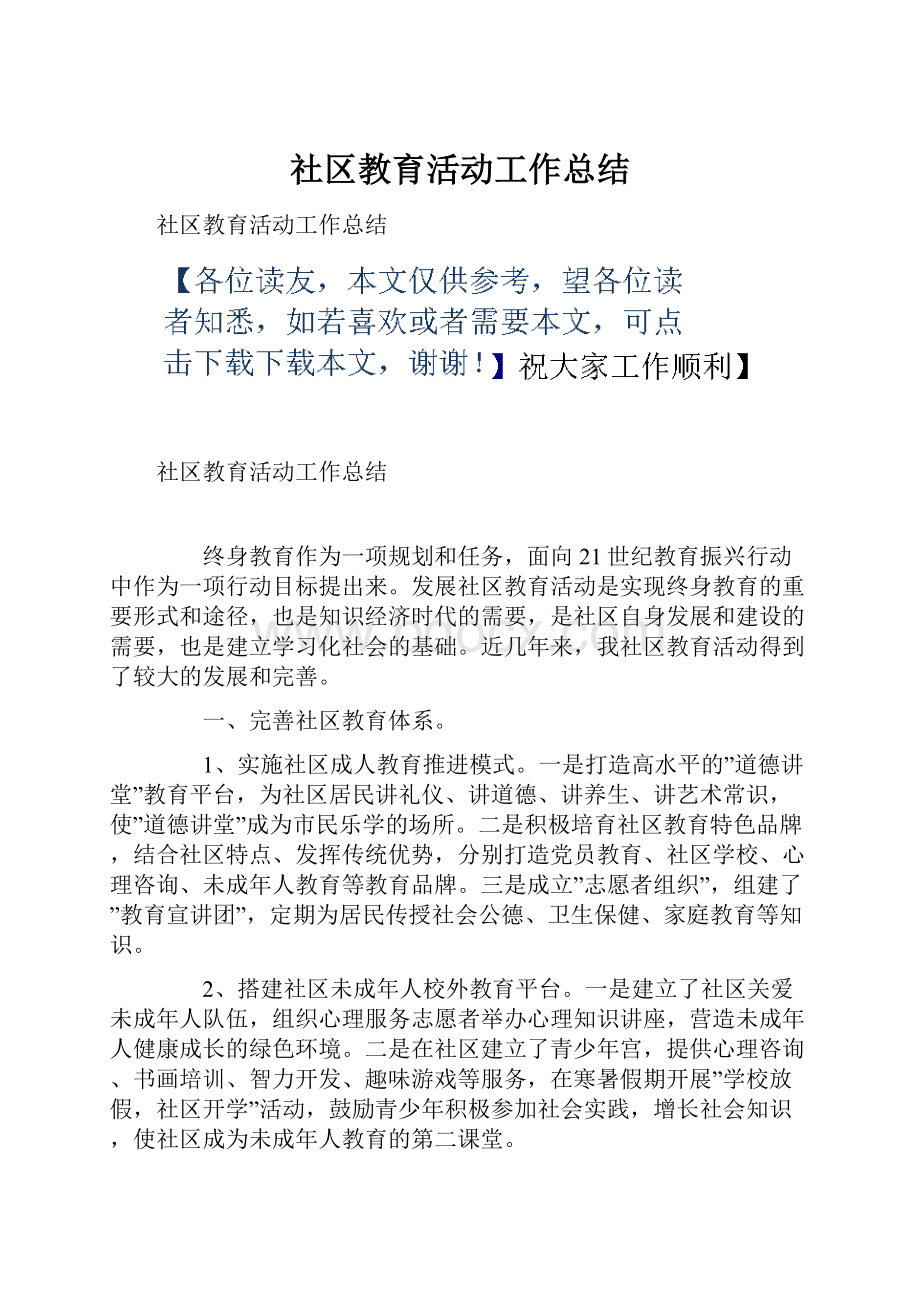 社区教育活动工作总结.docx