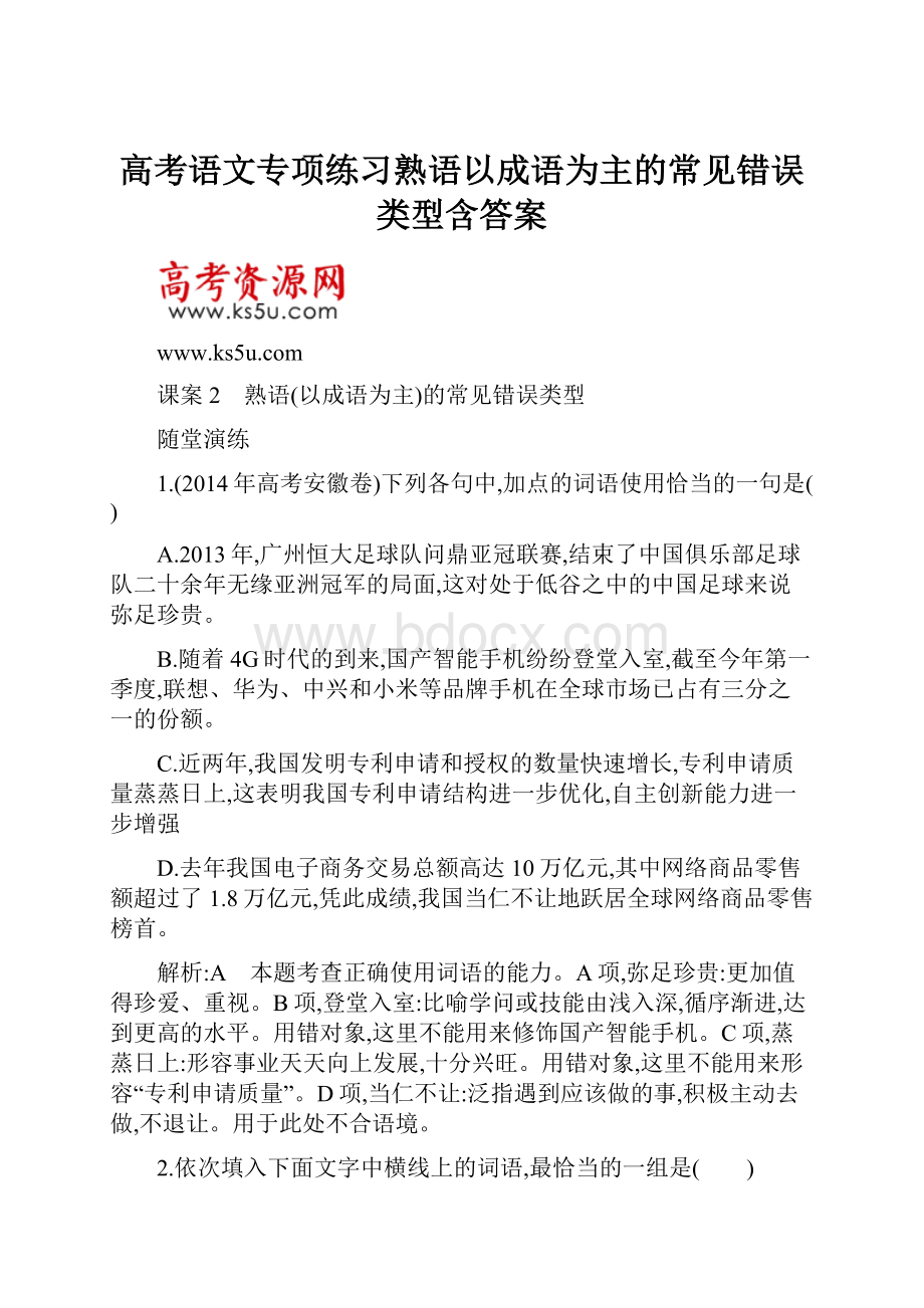 高考语文专项练习熟语以成语为主的常见错误类型含答案.docx