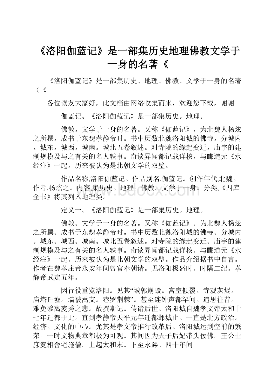 《洛阳伽蓝记》是一部集历史地理佛教文学于一身的名著《.docx