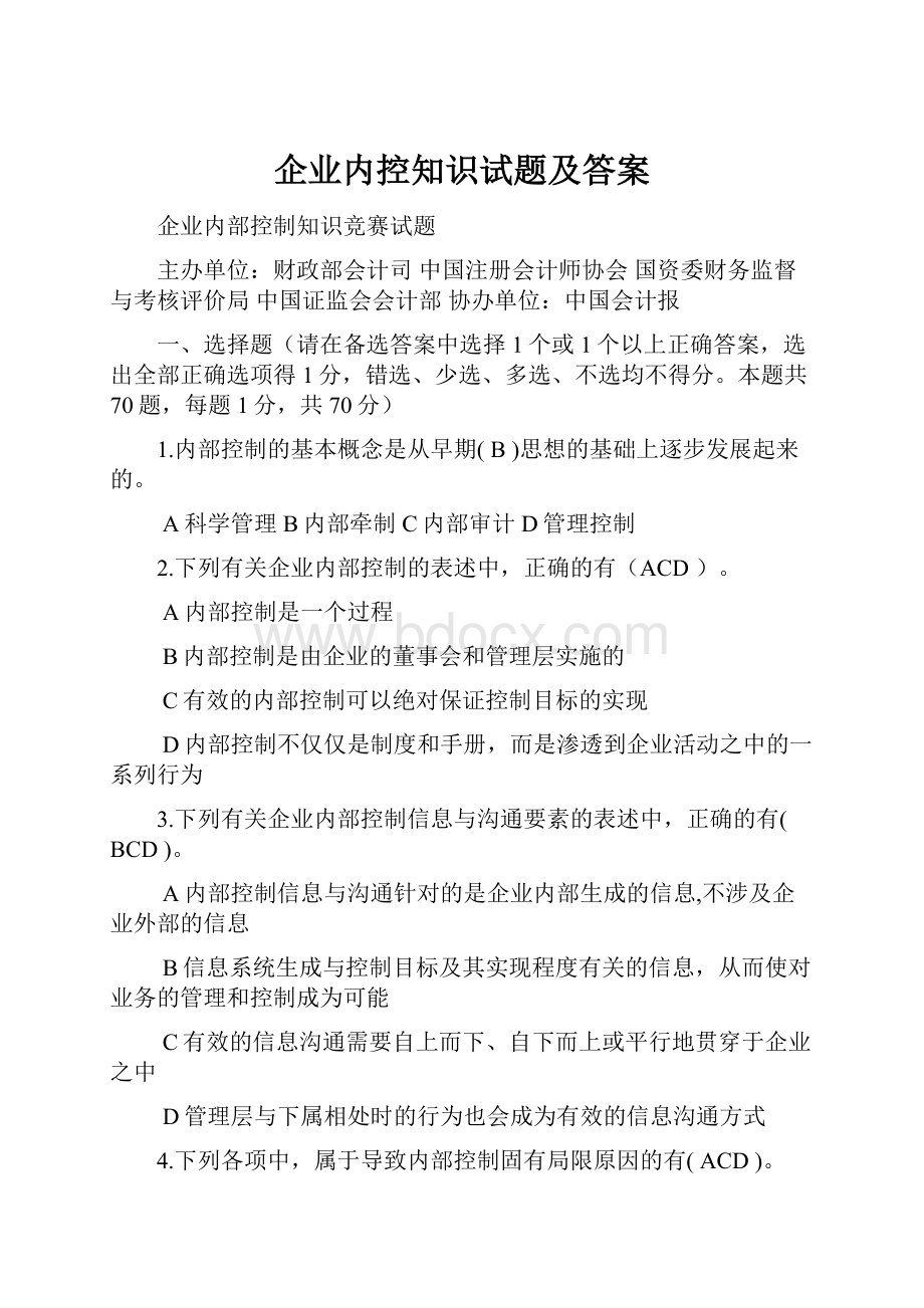 企业内控知识试题及答案.docx