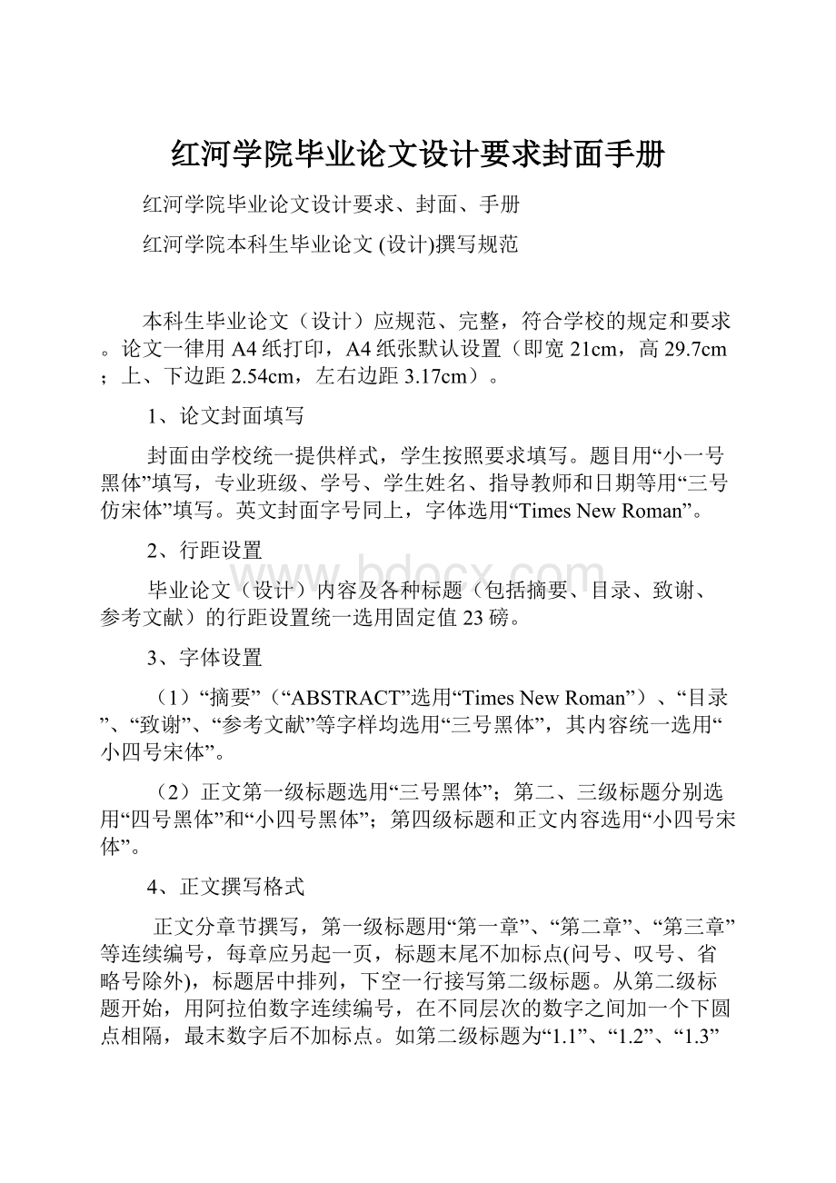 红河学院毕业论文设计要求封面手册.docx