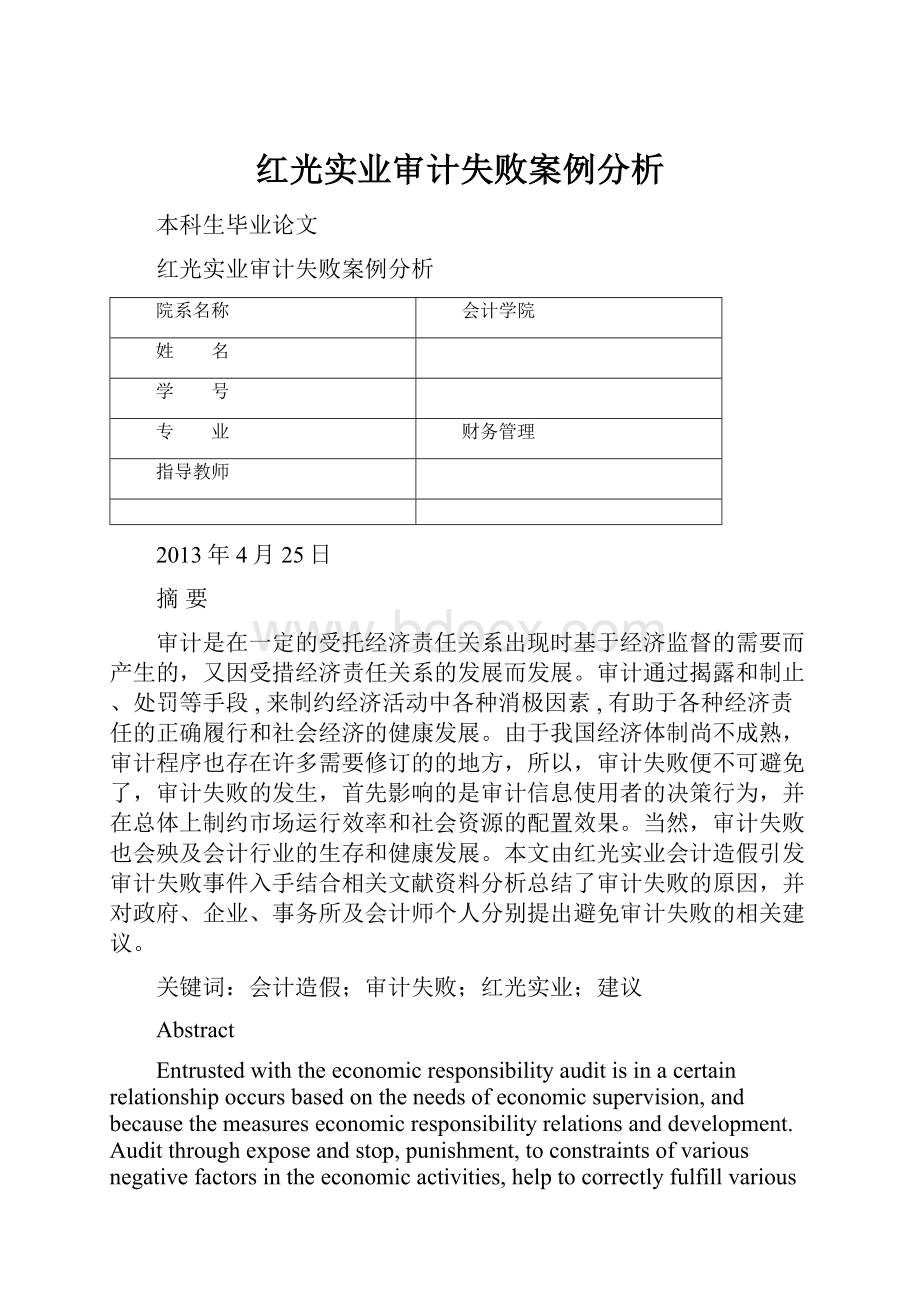 红光实业审计失败案例分析.docx