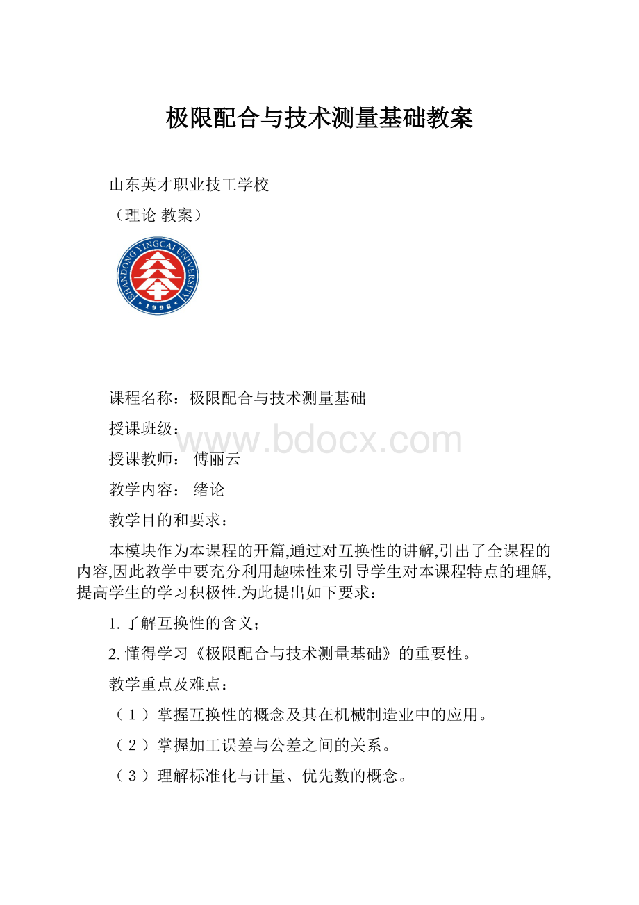 极限配合与技术测量基础教案.docx_第1页