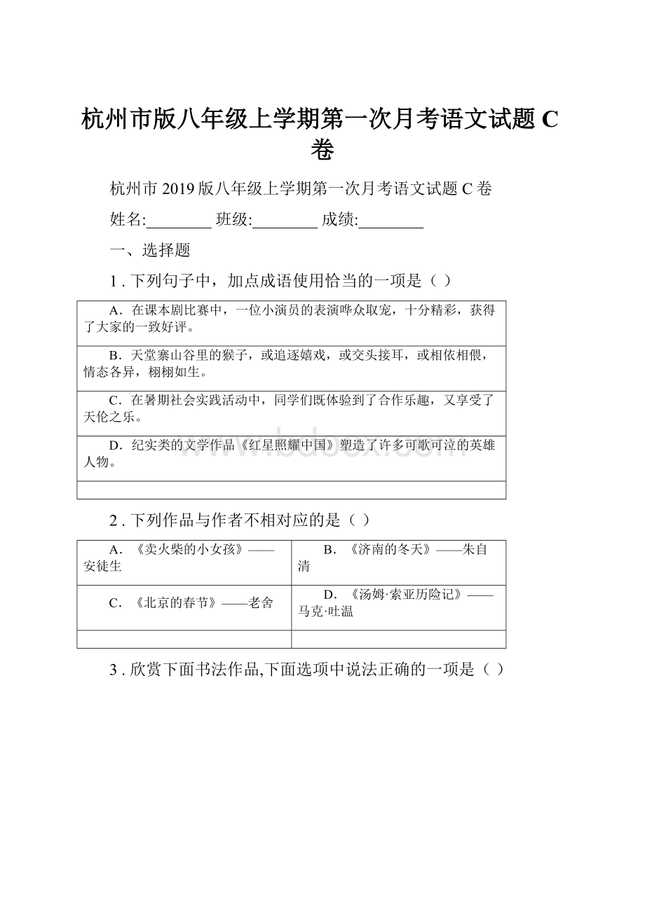 杭州市版八年级上学期第一次月考语文试题C卷.docx_第1页