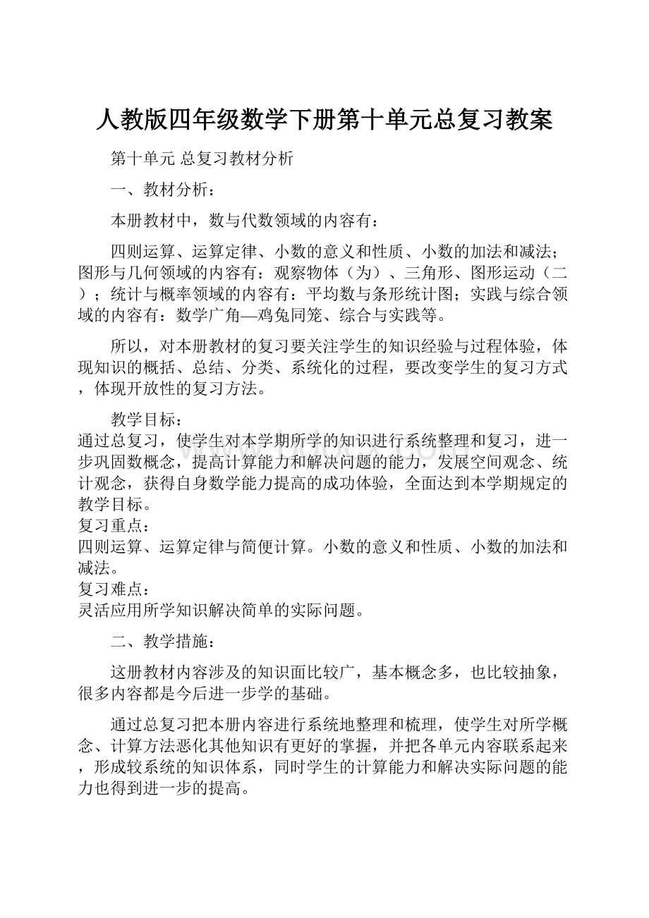 人教版四年级数学下册第十单元总复习教案.docx_第1页