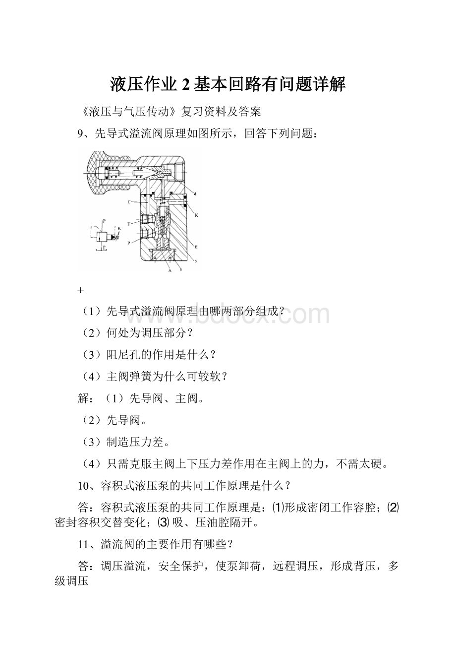 液压作业2基本回路有问题详解.docx