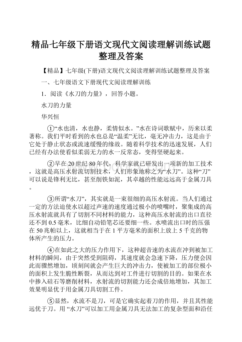 精品七年级下册语文现代文阅读理解训练试题整理及答案.docx