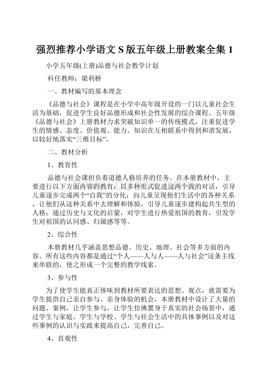 强烈推荐小学语文S版五年级上册教案全集1.docx_第1页