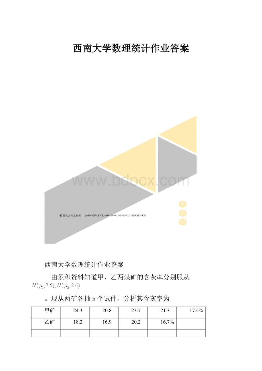 西南大学数理统计作业答案.docx