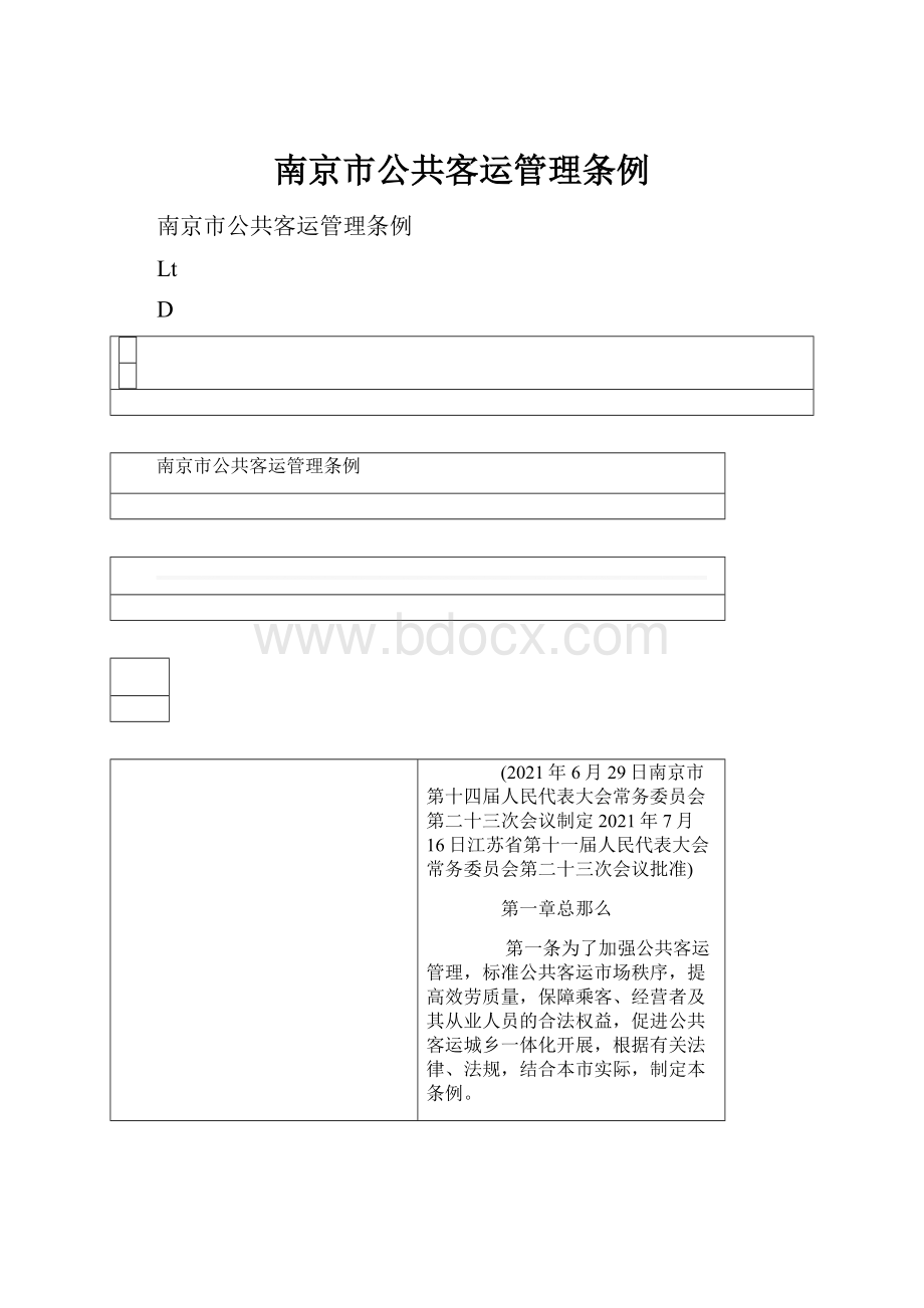 南京市公共客运管理条例.docx