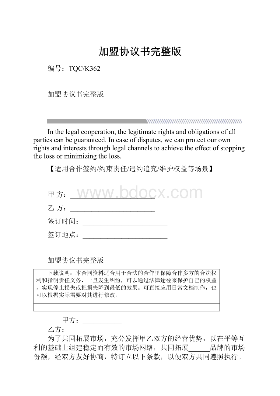 加盟协议书完整版.docx