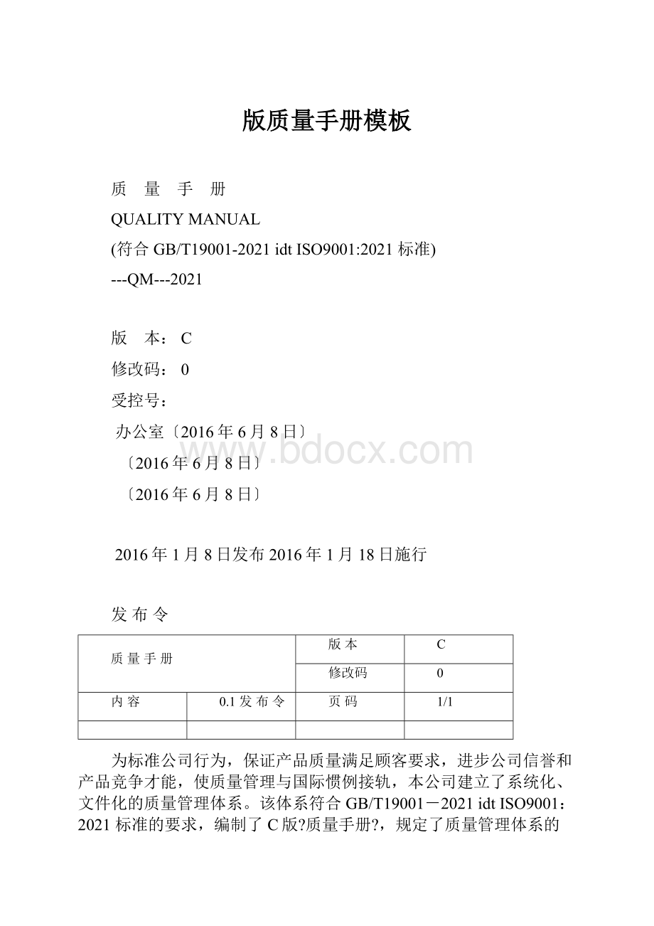 版质量手册模板.docx