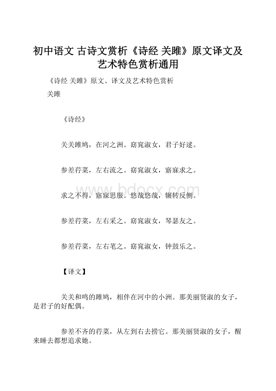 初中语文 古诗文赏析《诗经 关雎》原文译文及艺术特色赏析通用.docx