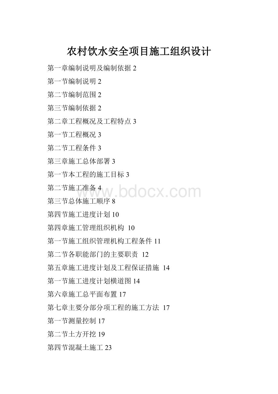 农村饮水安全项目施工组织设计.docx