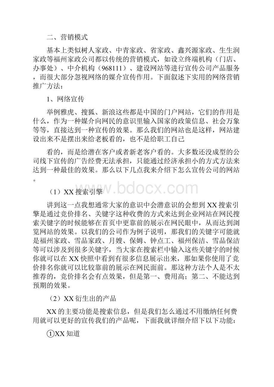 家政营销策划方案.docx_第2页