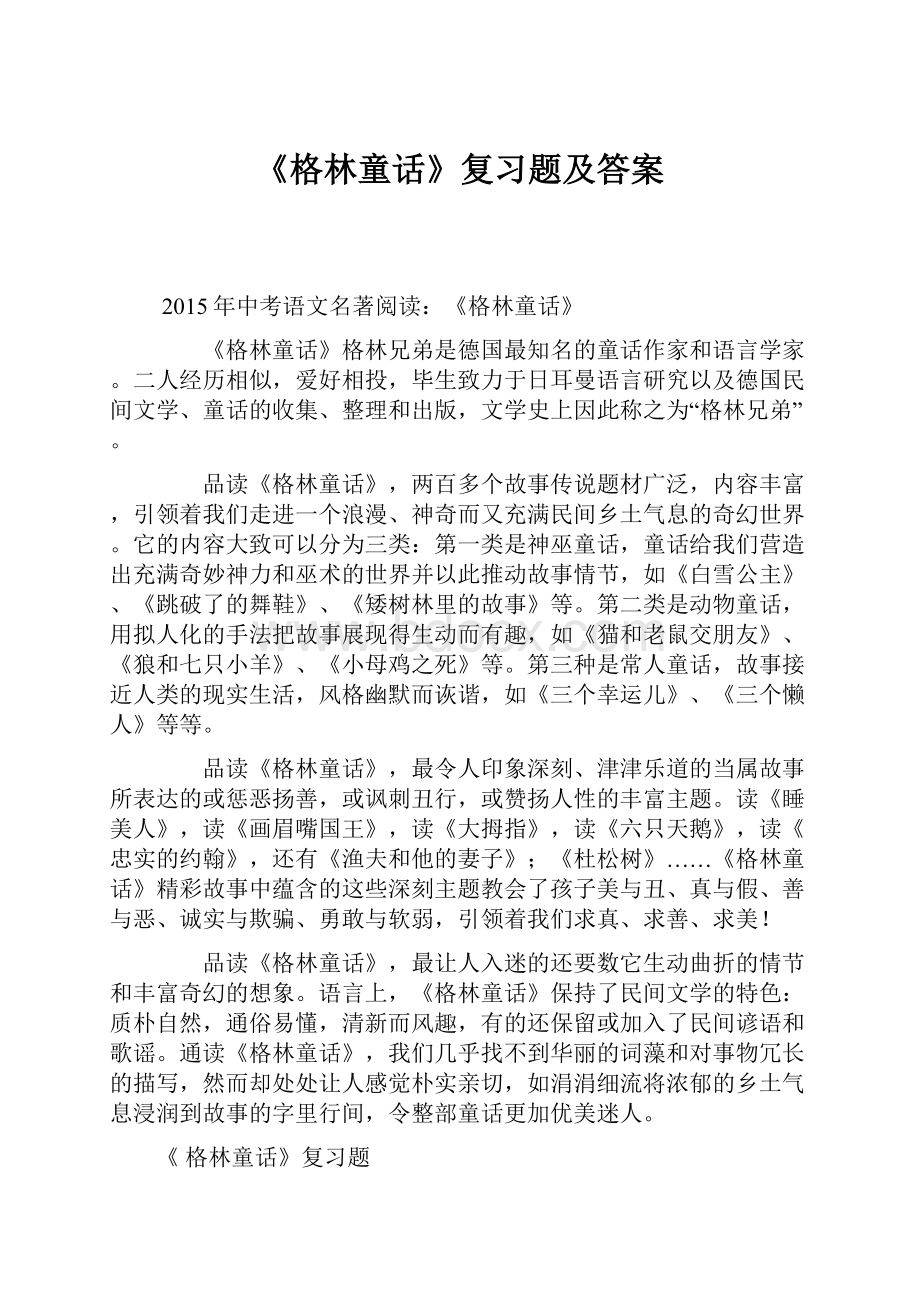 《格林童话》复习题及答案.docx