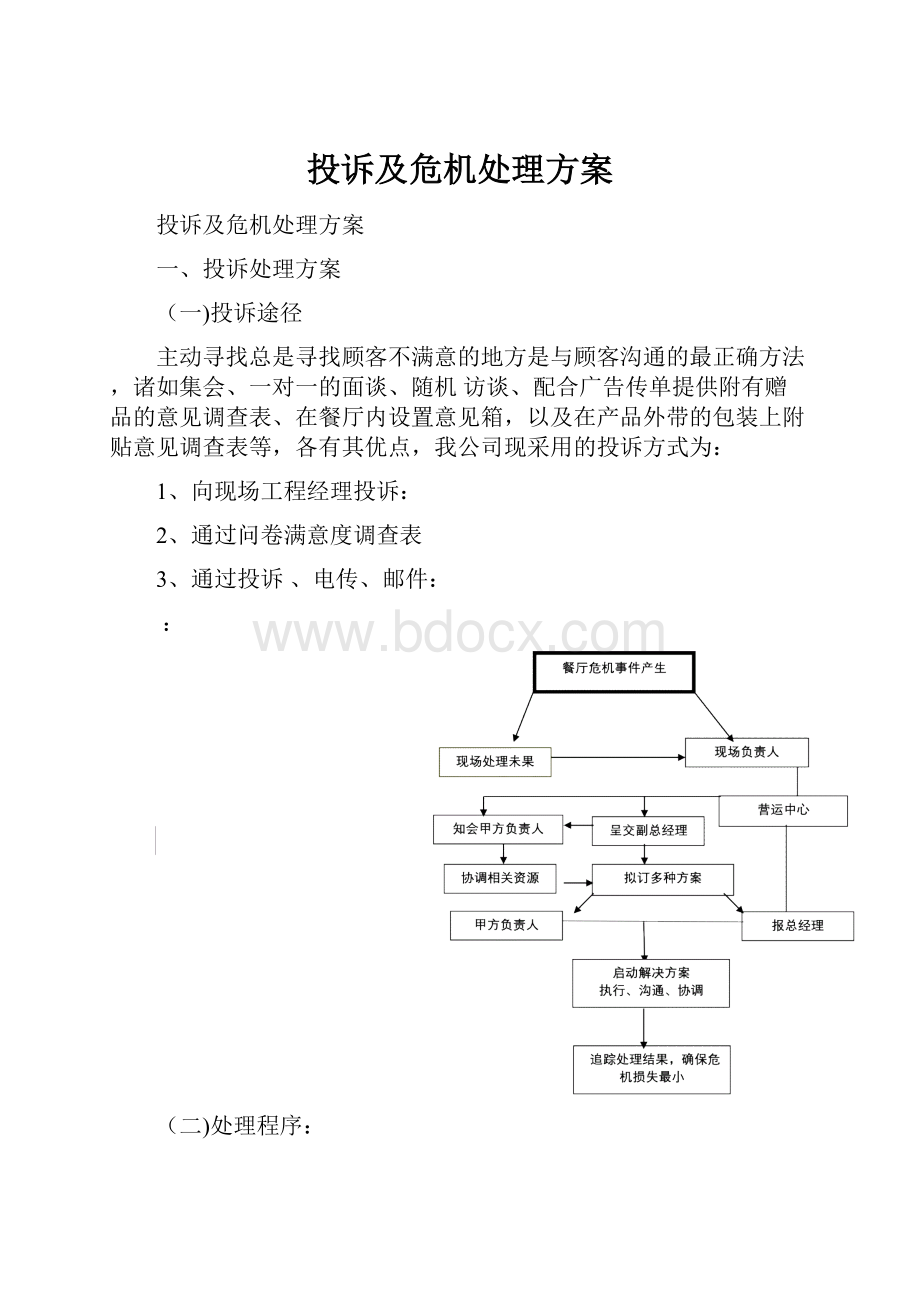 投诉及危机处理方案.docx