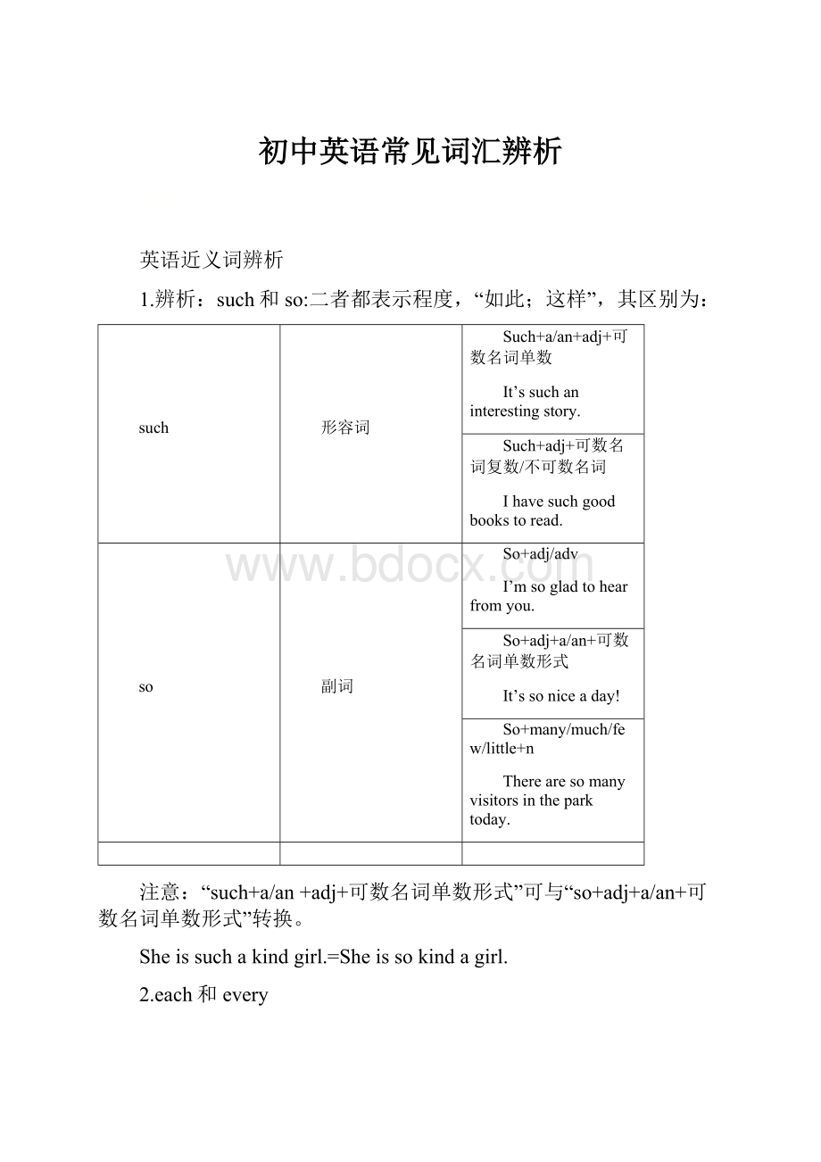 初中英语常见词汇辨析.docx