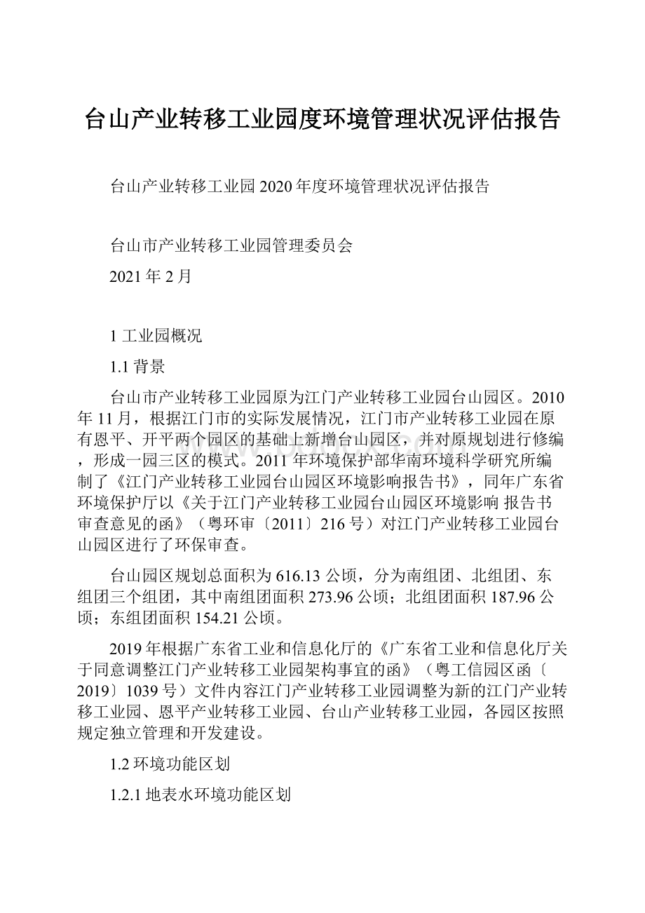 台山产业转移工业园度环境管理状况评估报告.docx