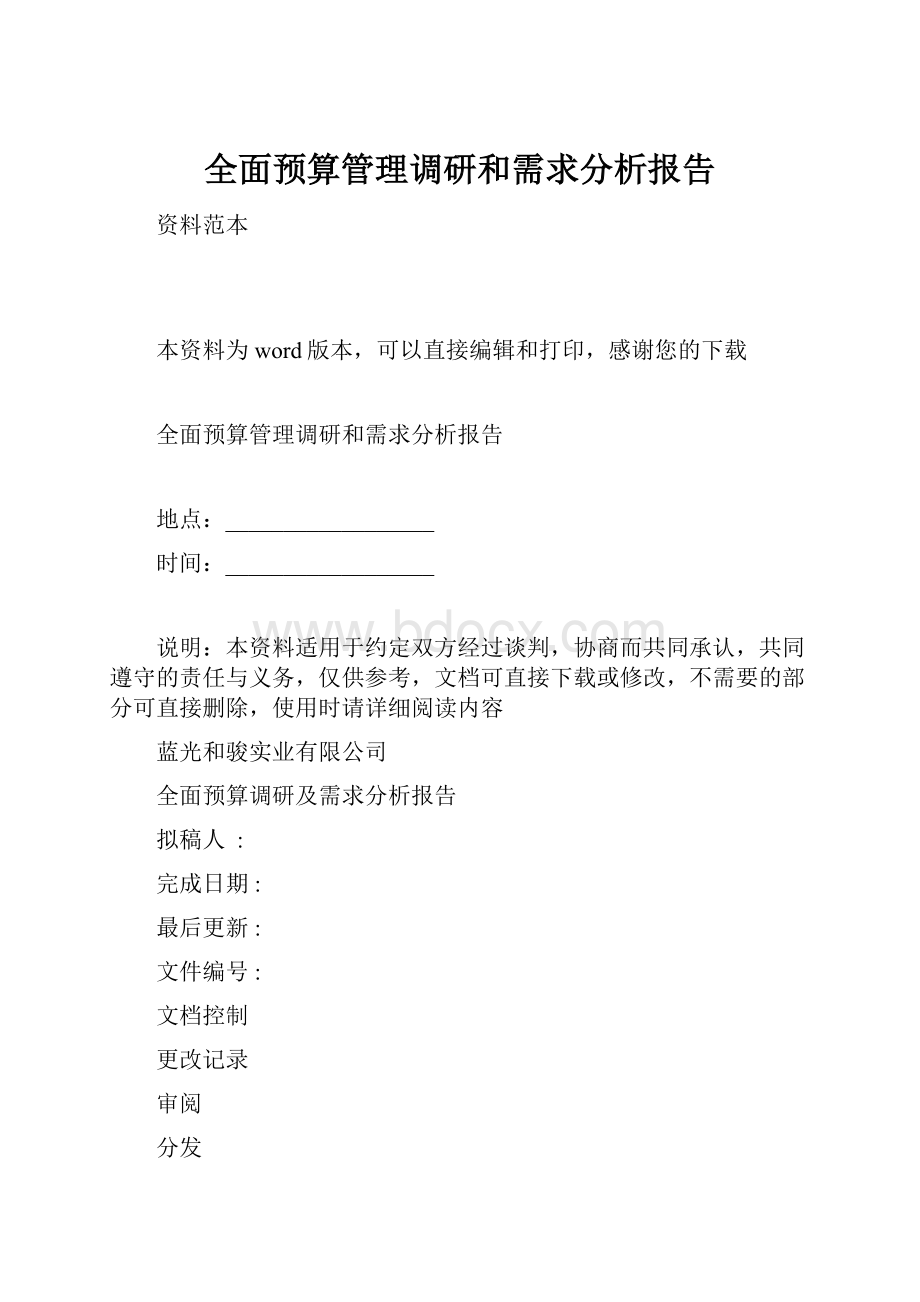 全面预算管理调研和需求分析报告.docx