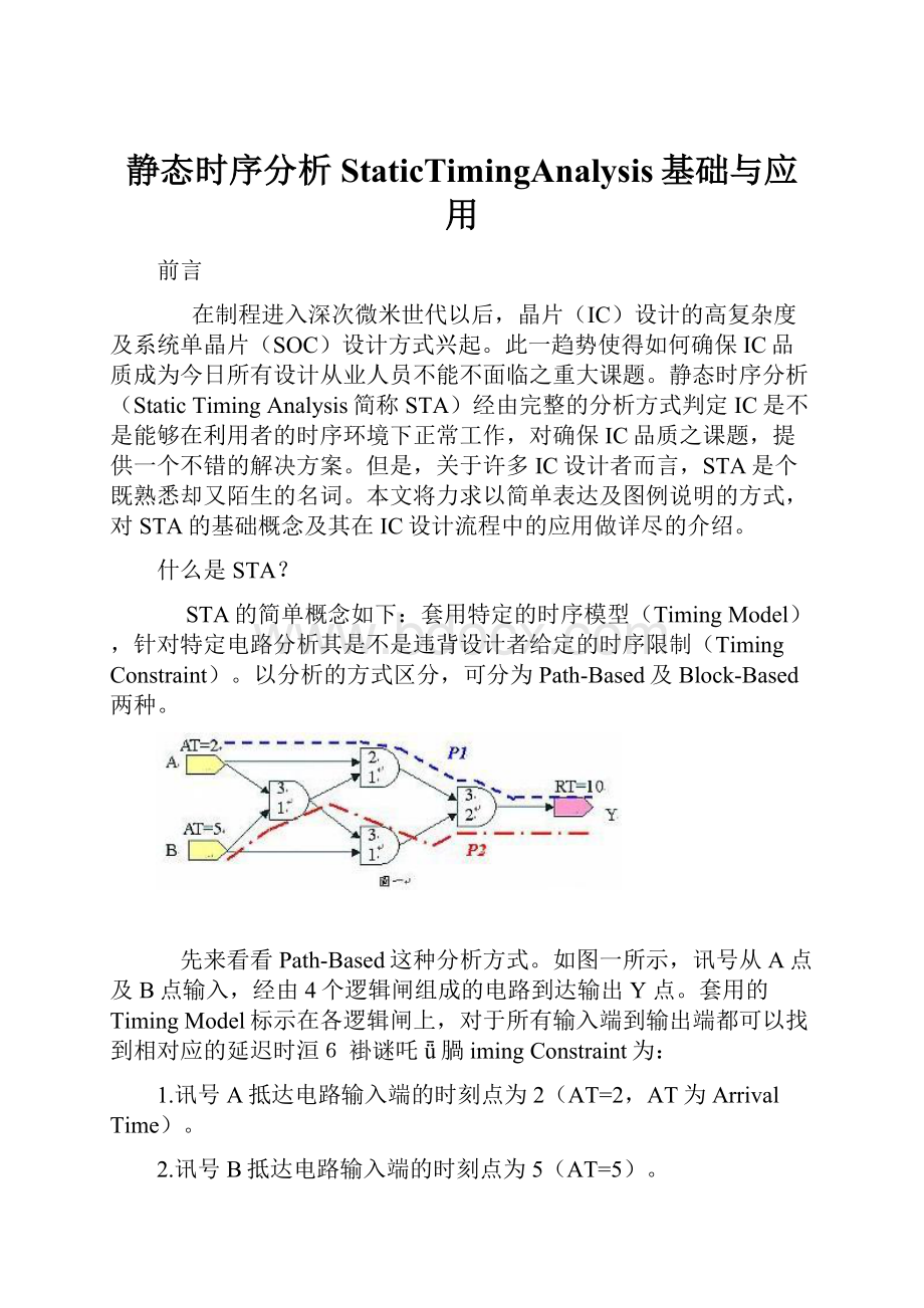 静态时序分析StaticTimingAnalysis基础与应用.docx