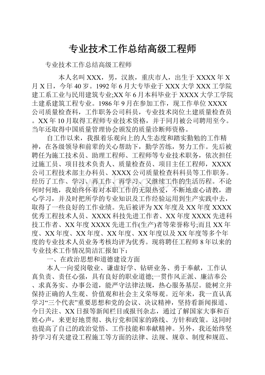 专业技术工作总结高级工程师.docx