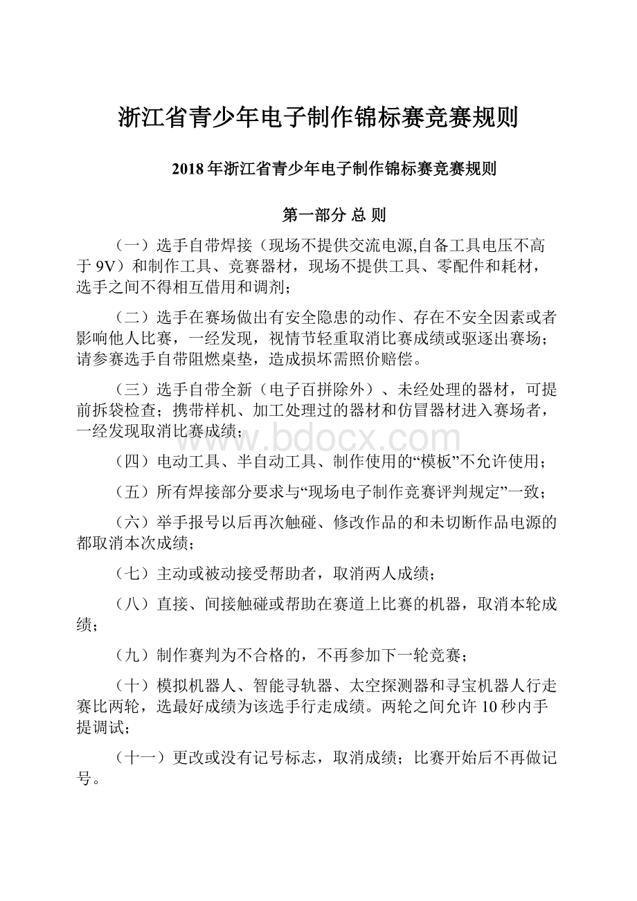 浙江省青少年电子制作锦标赛竞赛规则.docx_第1页