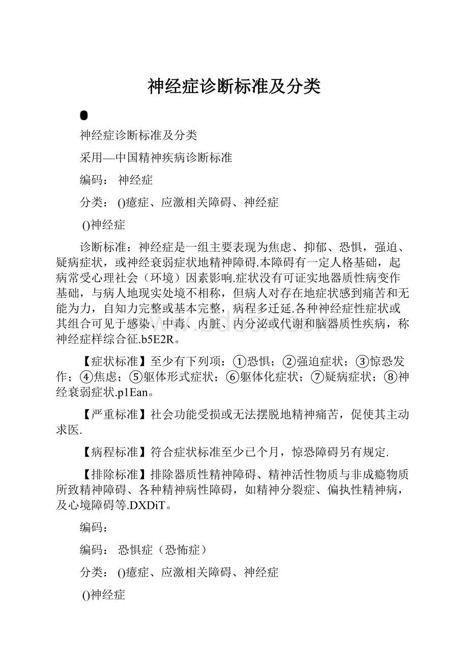 神经症诊断标准及分类.docx_第1页