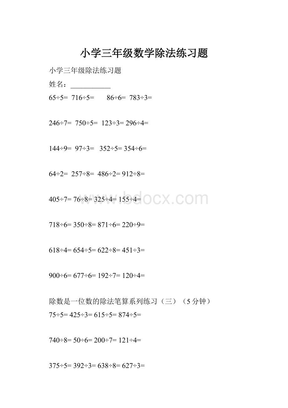 小学三年级数学除法练习题.docx_第1页