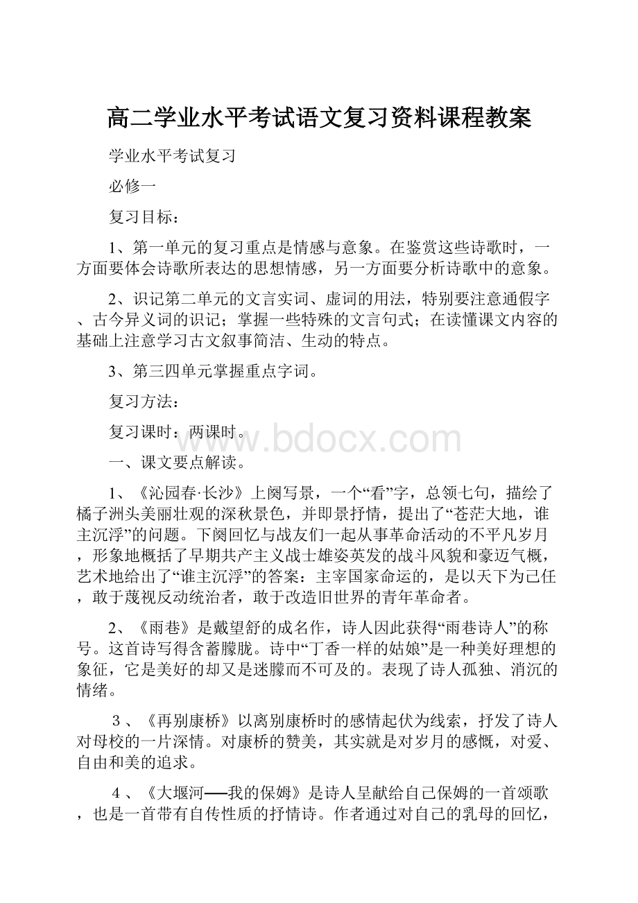 高二学业水平考试语文复习资料课程教案.docx