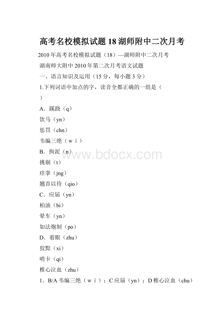 高考名校模拟试题18湖师附中二次月考.docx_第1页