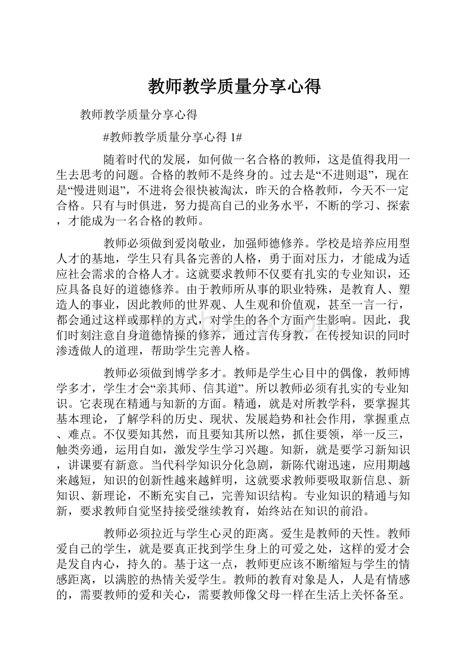 教师教学质量分享心得.docx_第1页