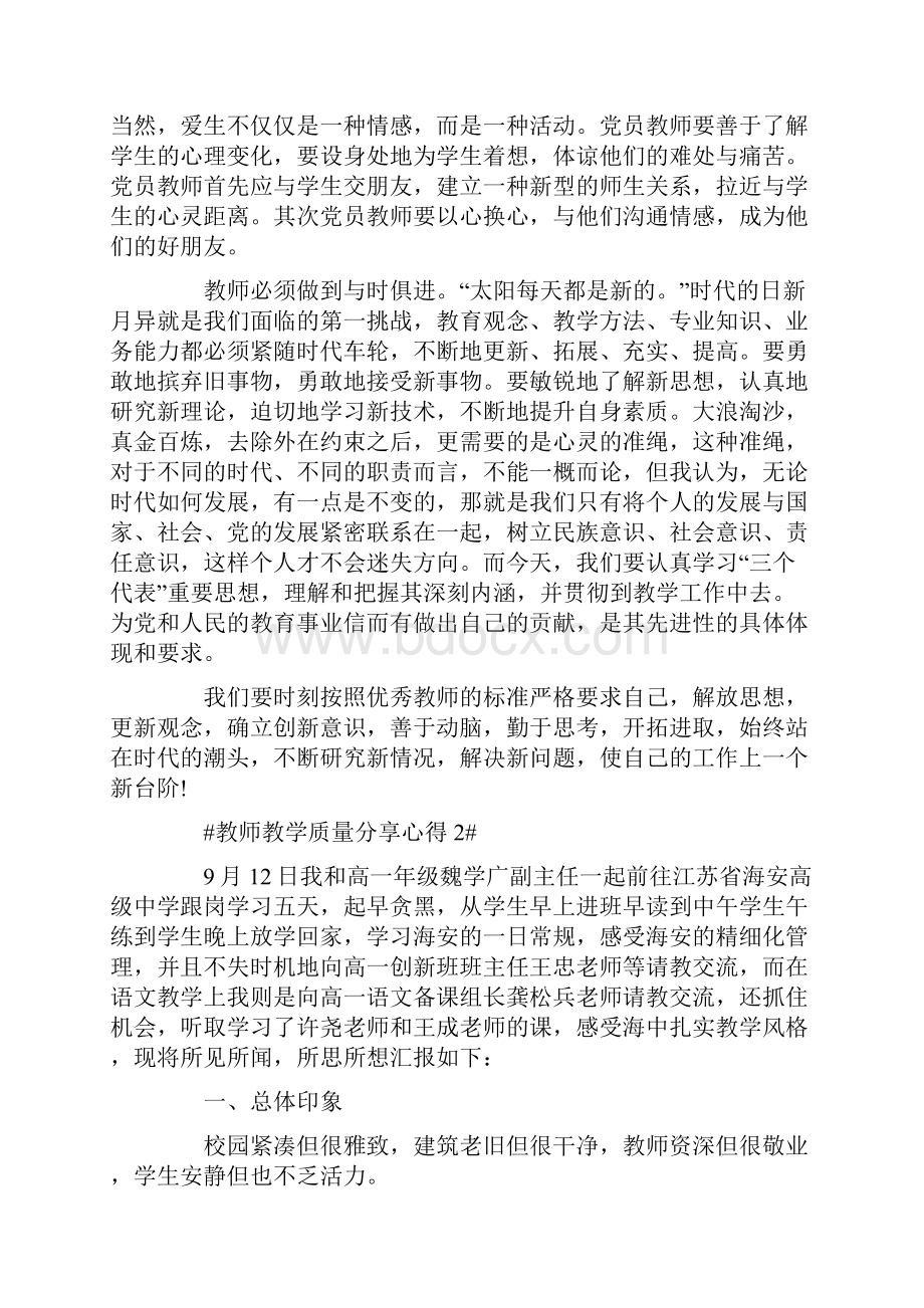 教师教学质量分享心得.docx_第2页