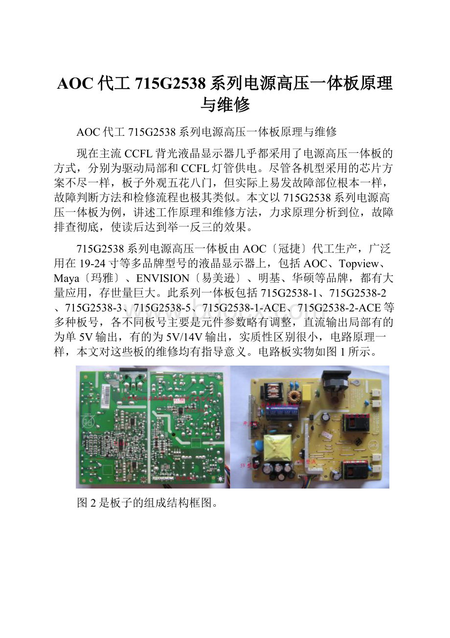 AOC代工715G2538系列电源高压一体板原理与维修.docx_第1页