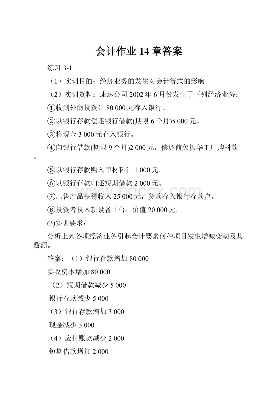 会计作业14章答案.docx