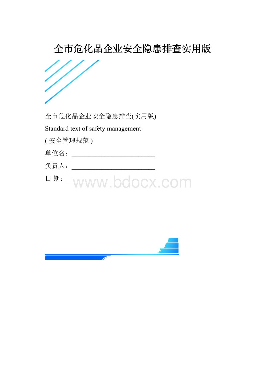 全市危化品企业安全隐患排查实用版.docx