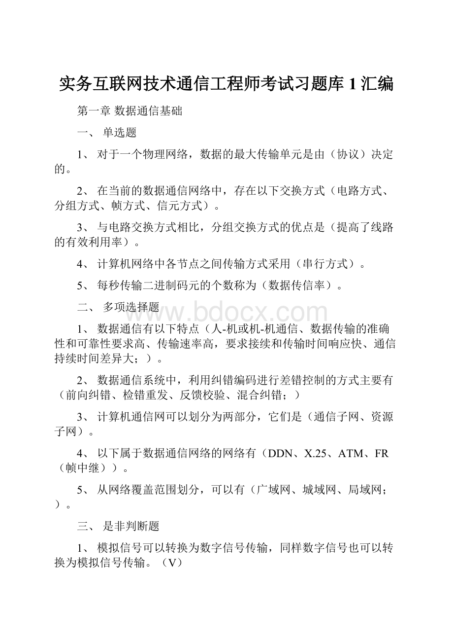 实务互联网技术通信工程师考试习题库1汇编.docx