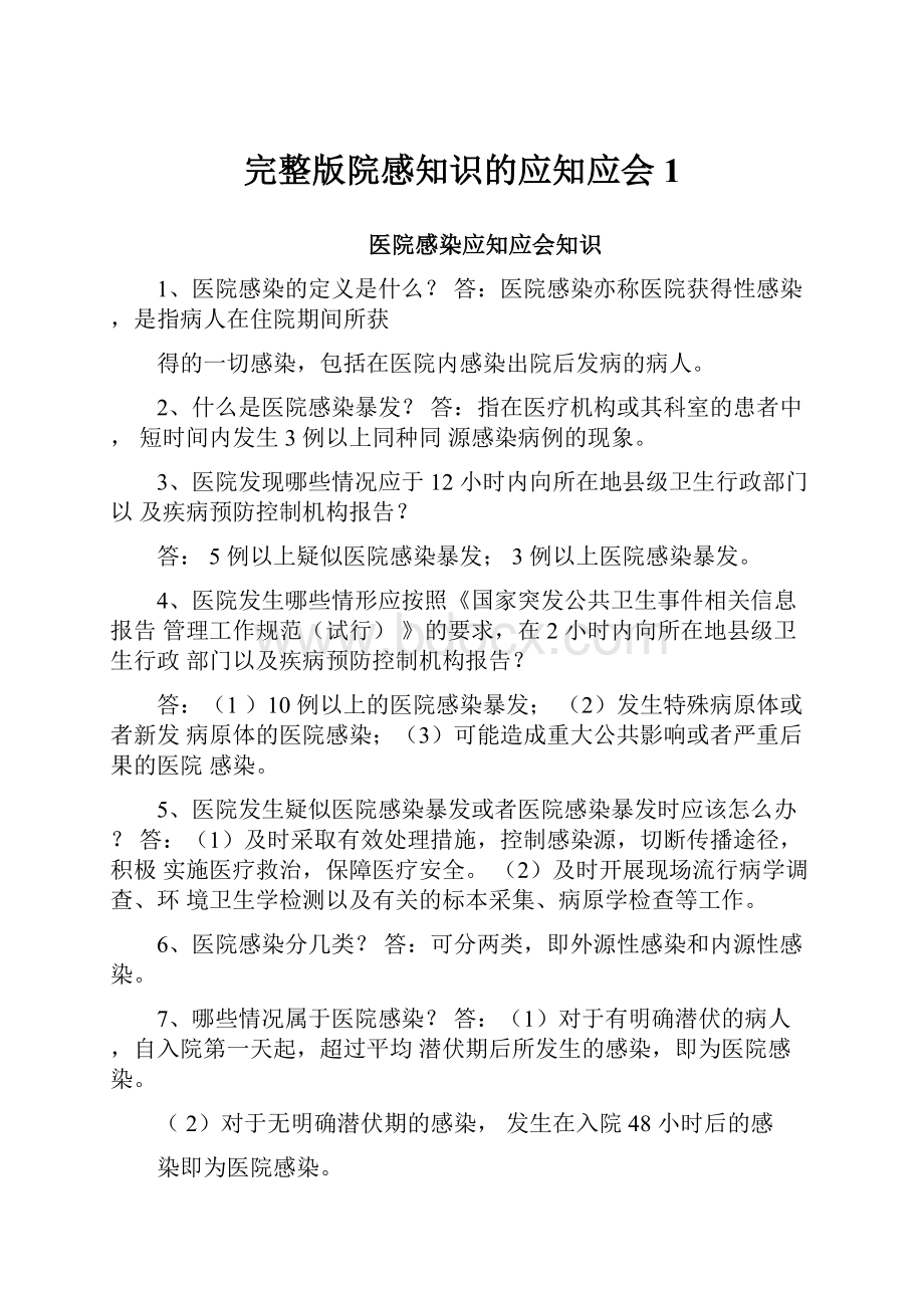 完整版院感知识的应知应会1.docx_第1页