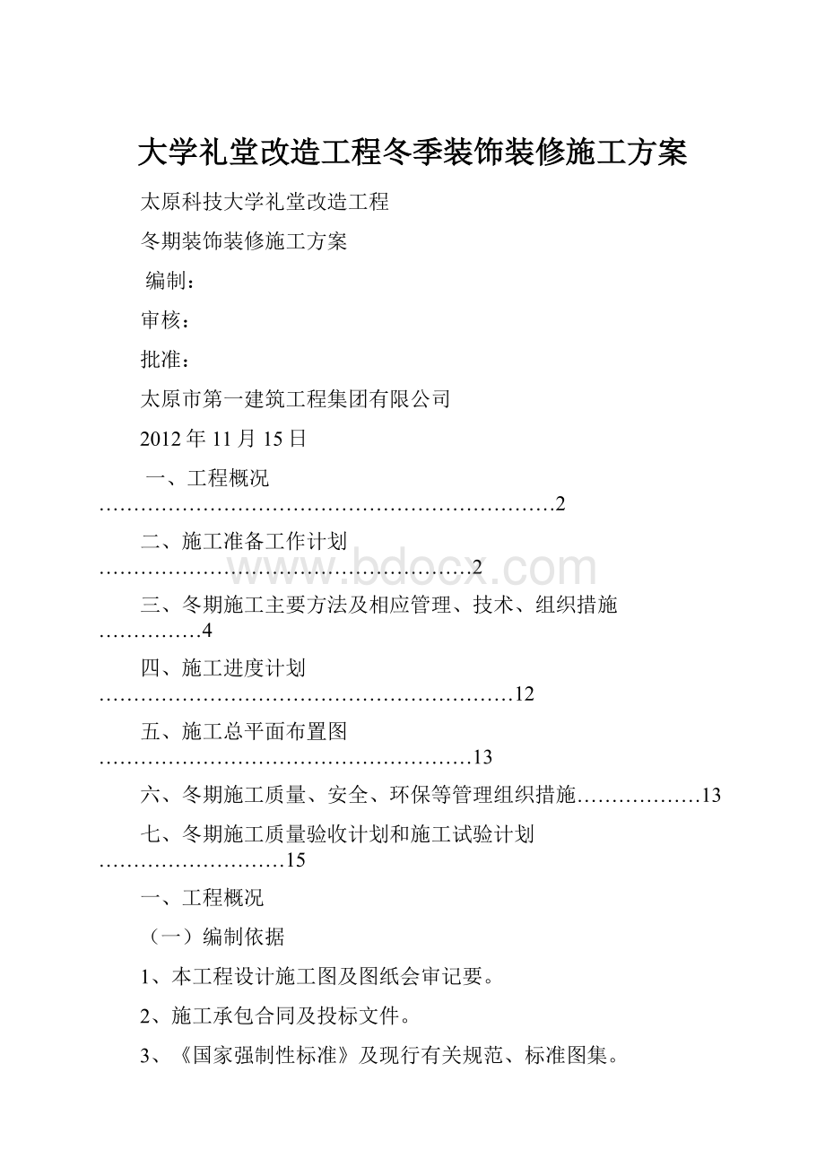 大学礼堂改造工程冬季装饰装修施工方案.docx_第1页