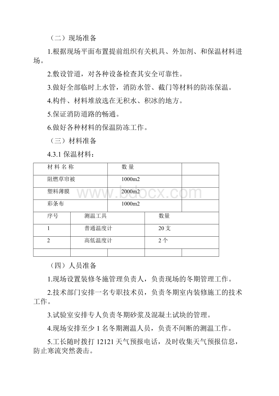 大学礼堂改造工程冬季装饰装修施工方案.docx_第3页