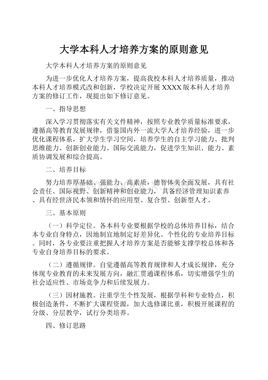 大学本科人才培养方案的原则意见.docx