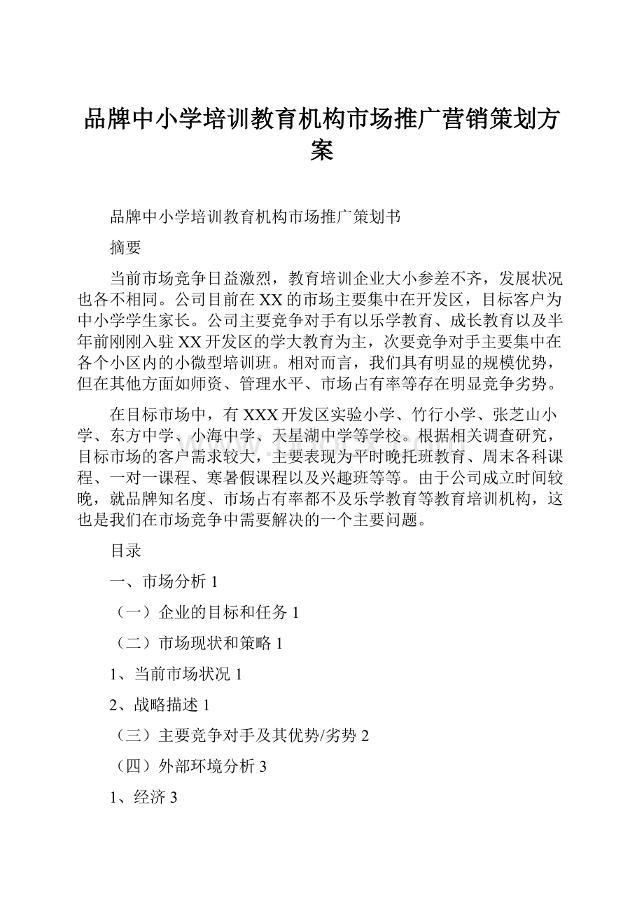 品牌中小学培训教育机构市场推广营销策划方案.docx