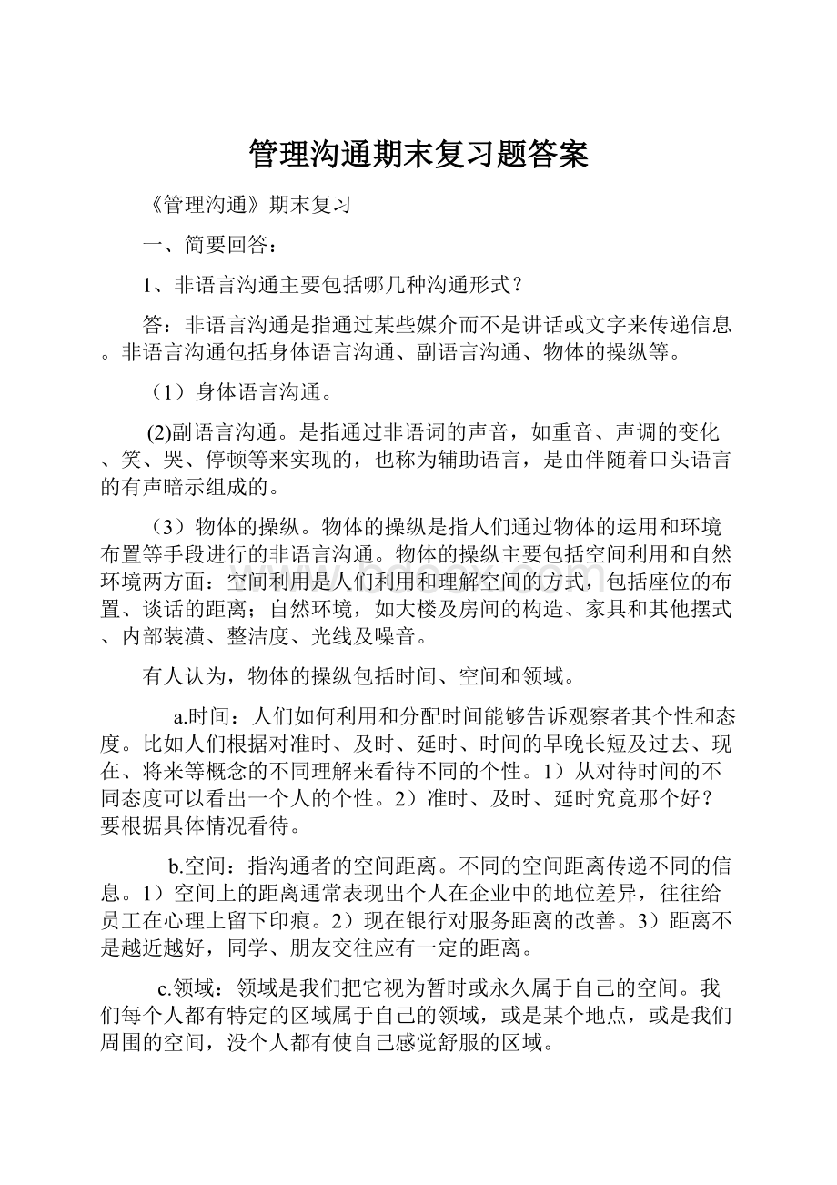 管理沟通期末复习题答案.docx