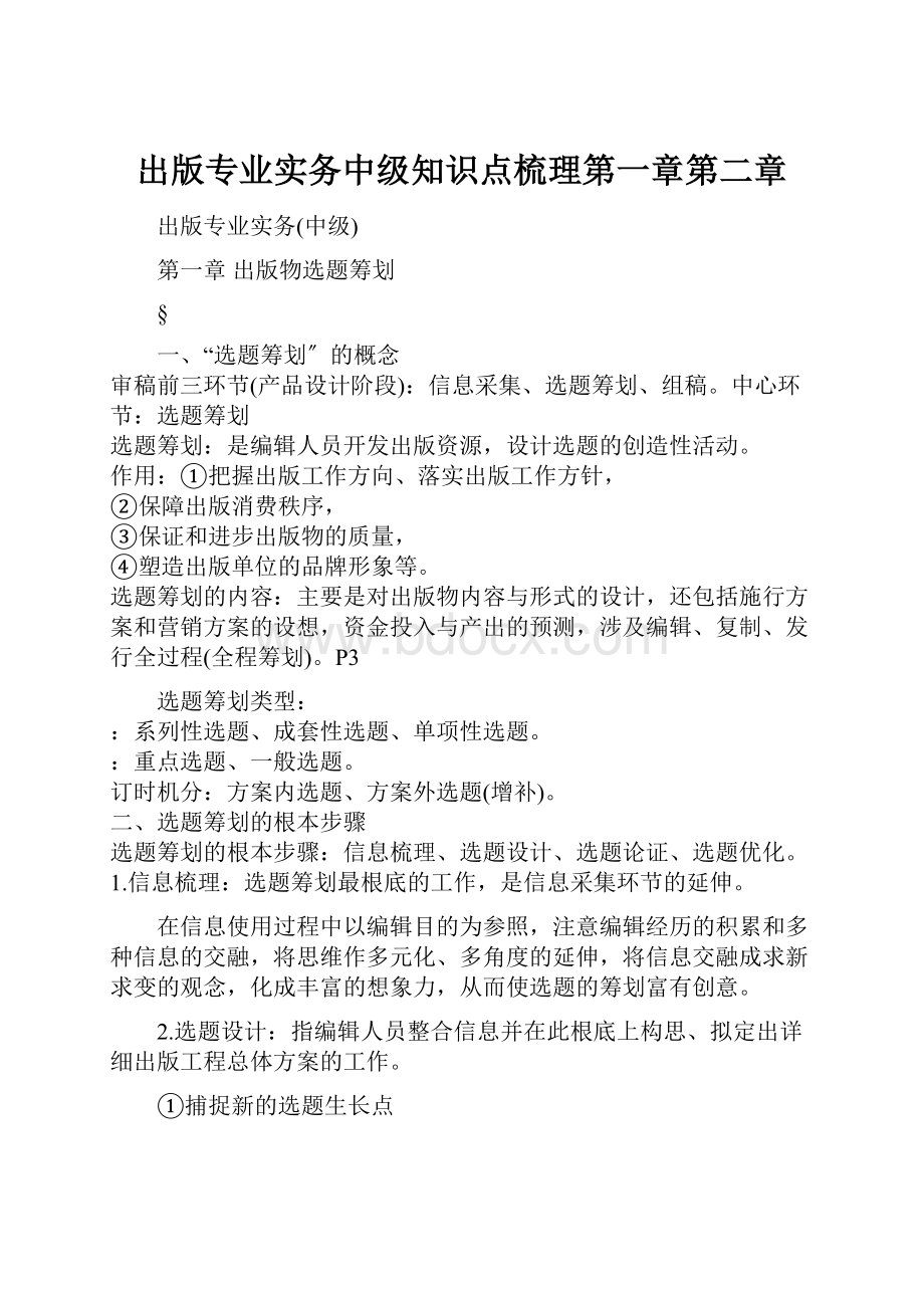 出版专业实务中级知识点梳理第一章第二章.docx_第1页