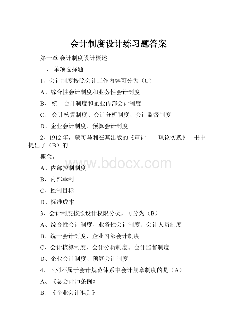 会计制度设计练习题答案.docx_第1页