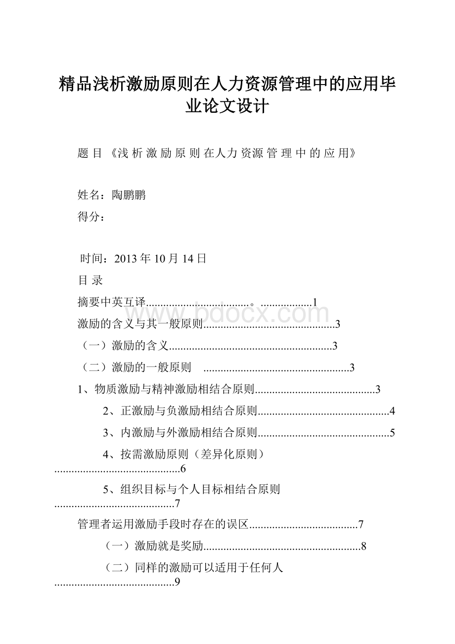 精品浅析激励原则在人力资源管理中的应用毕业论文设计.docx_第1页