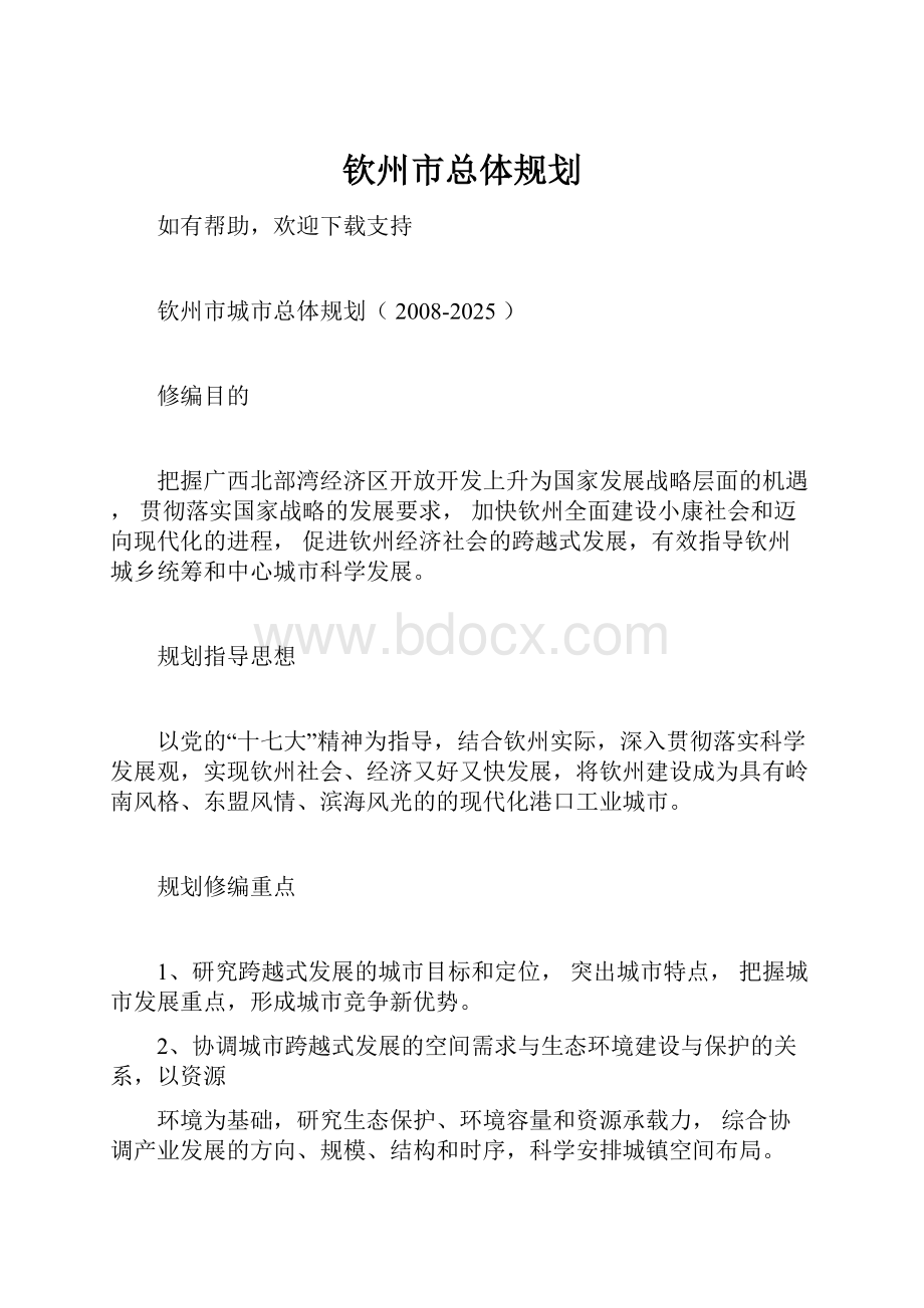 钦州市总体规划.docx_第1页