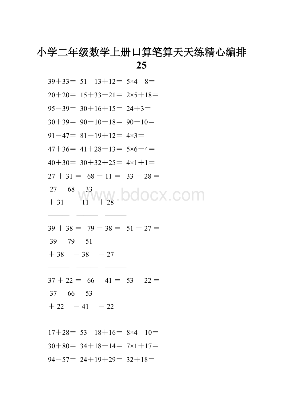 小学二年级数学上册口算笔算天天练精心编排 25.docx