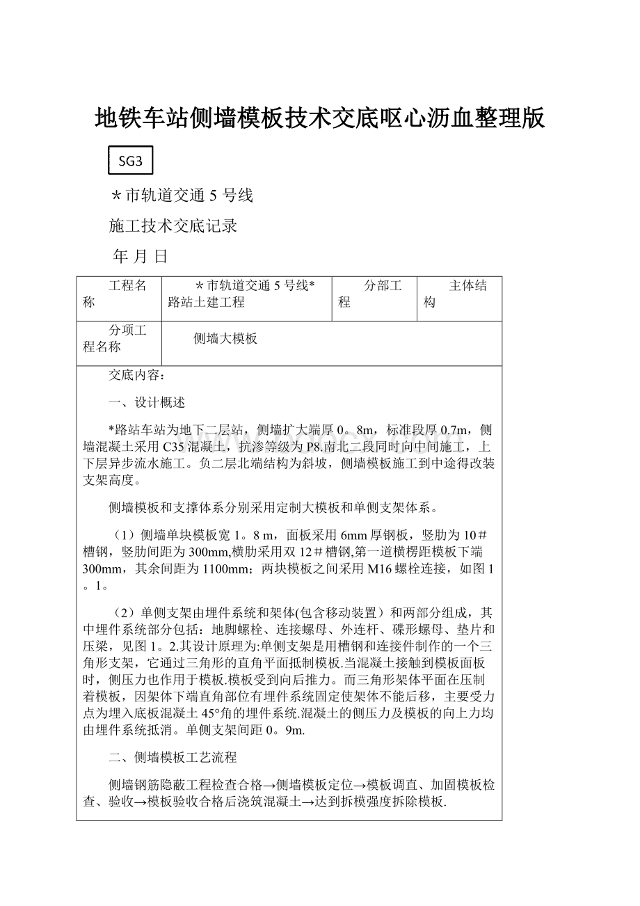 地铁车站侧墙模板技术交底呕心沥血整理版.docx