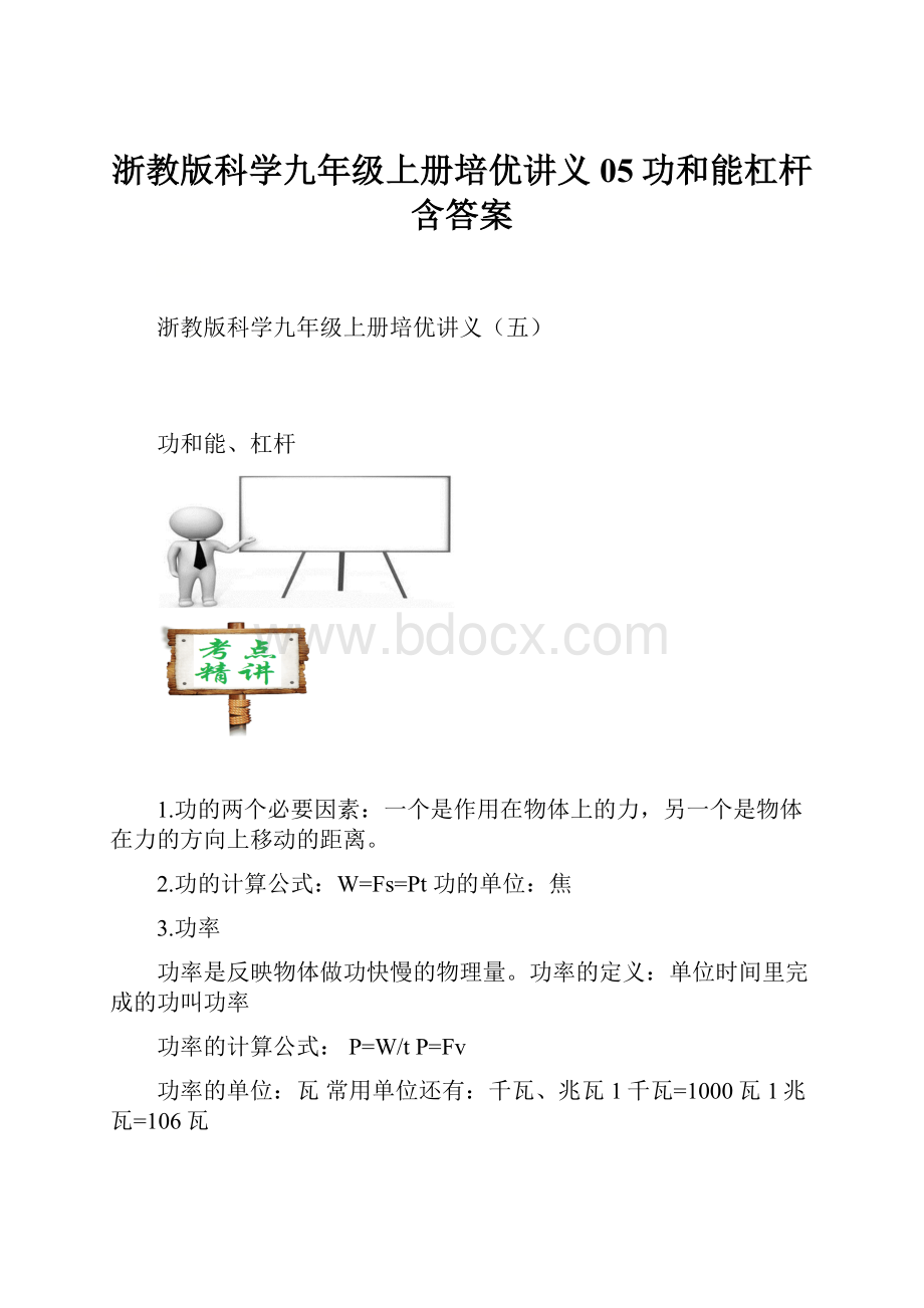 浙教版科学九年级上册培优讲义05功和能杠杆含答案.docx_第1页